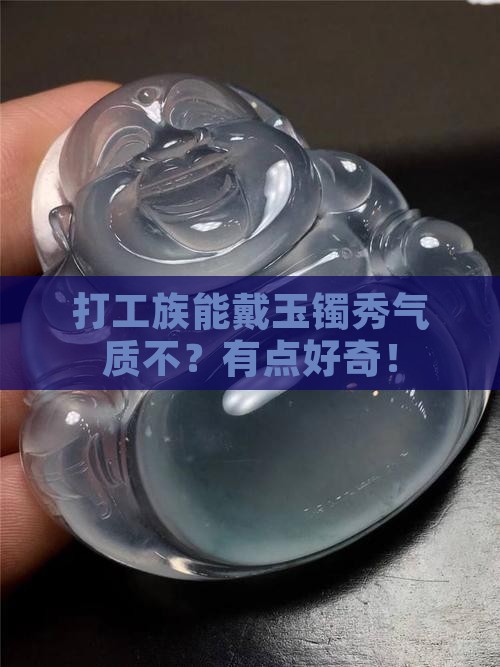 上班族戴一支玉镯可以吗