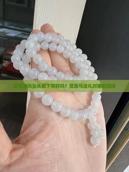 翡翠龙吊坠头朝下带好不