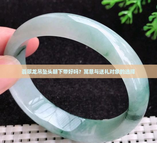 翡翠龙吊坠头朝下带好不