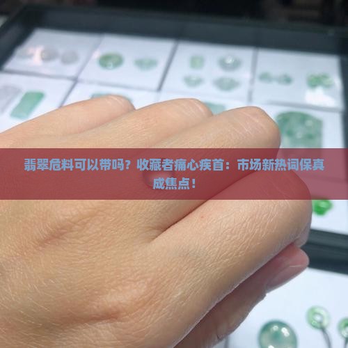 翡翠危料可以带吗