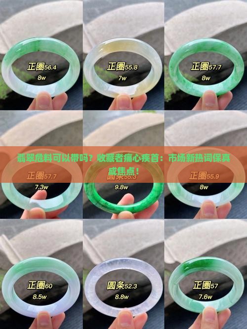 翡翠危料可以带吗