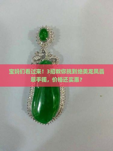 龙凤翡翠手镯