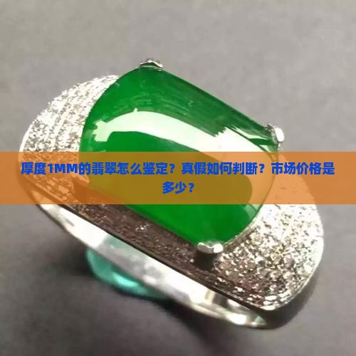 厚度1MM的翡翠