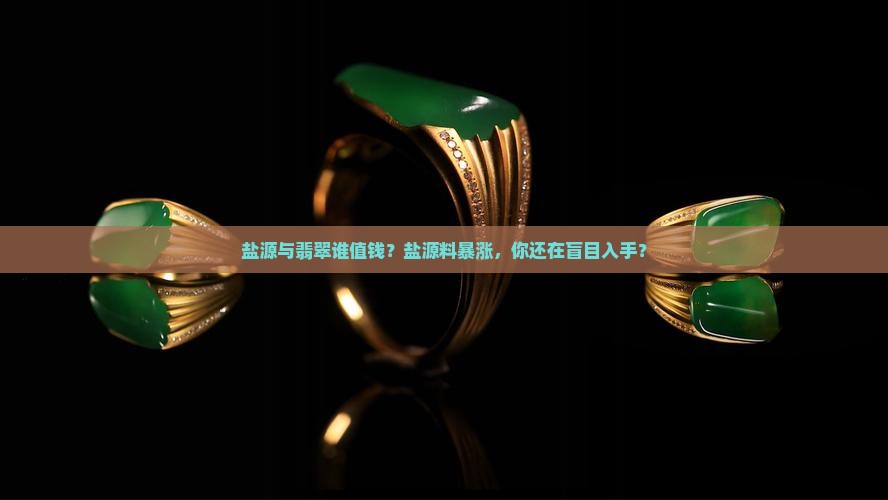 盐源与翡翠谁值钱