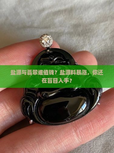盐源与翡翠谁值钱