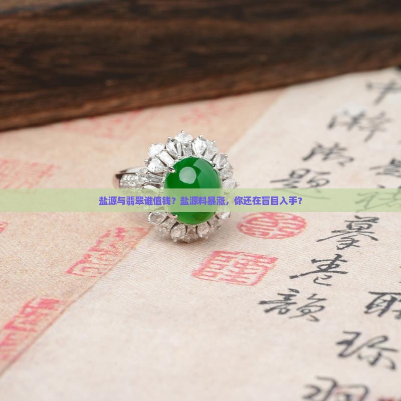 盐源与翡翠谁值钱