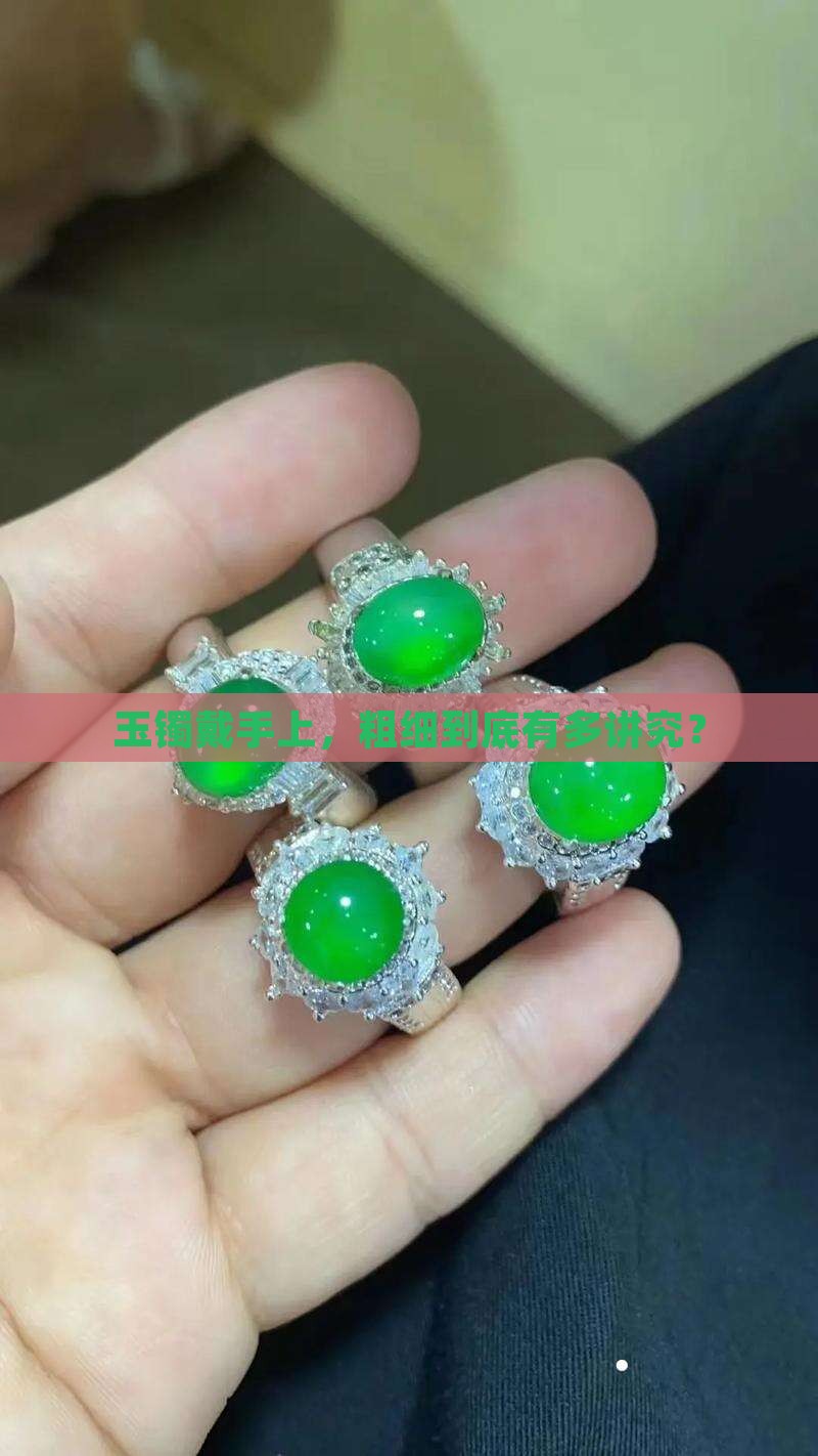 玉镯一般多粗