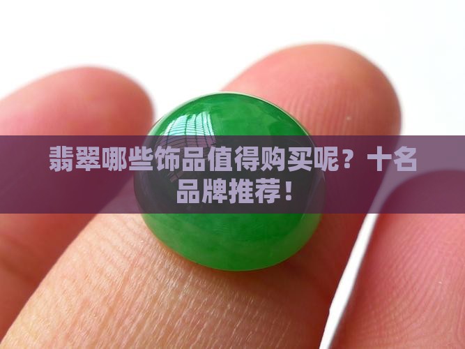 翡翠哪些饰品值得购买呢