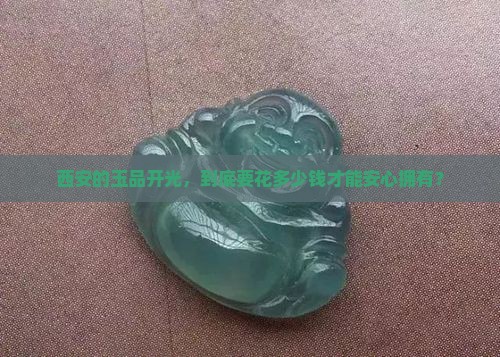 西安玉品开光多少钱