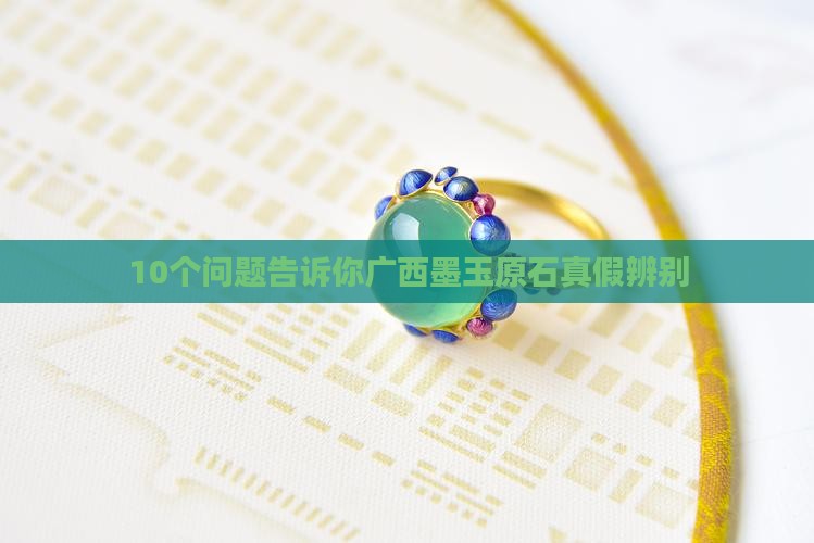 广西墨玉原石特点
