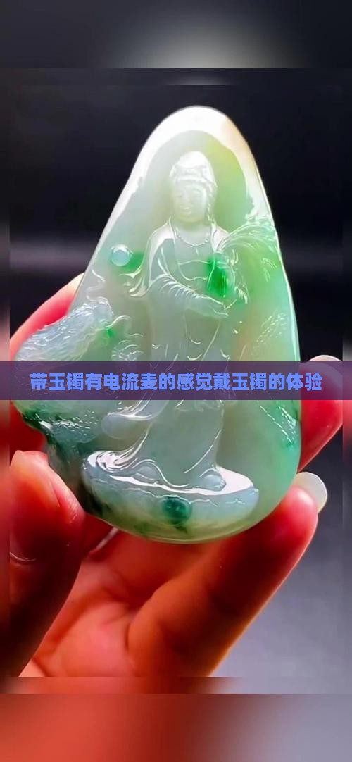 带玉镯有电流麦的感觉