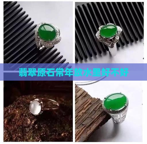 翡翠原石常年放水里好不好