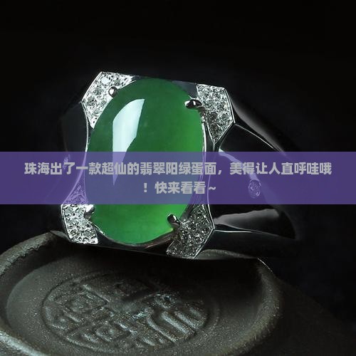 珠海翡翠阳绿蛋面