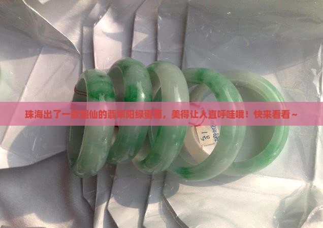 珠海翡翠阳绿蛋面