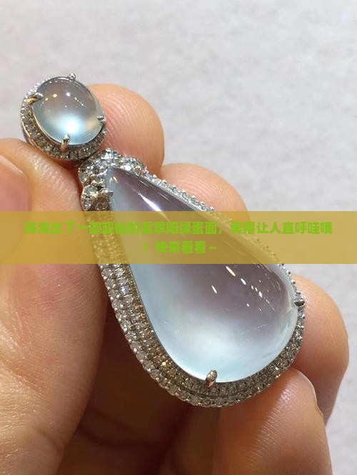 珠海翡翠阳绿蛋面