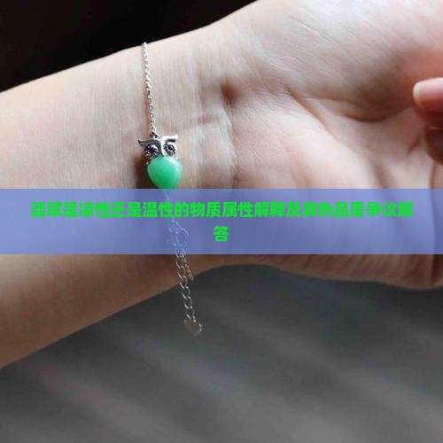 翡翠是凉性的还是温性的