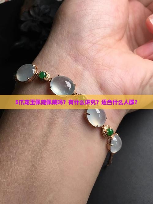 5爪龙玉佩能带么