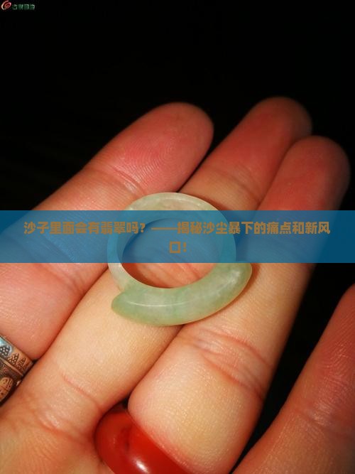 沙子里面会有翡翠吗