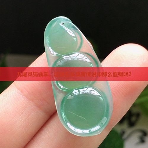 九尾灵狐翡翠值钱吗