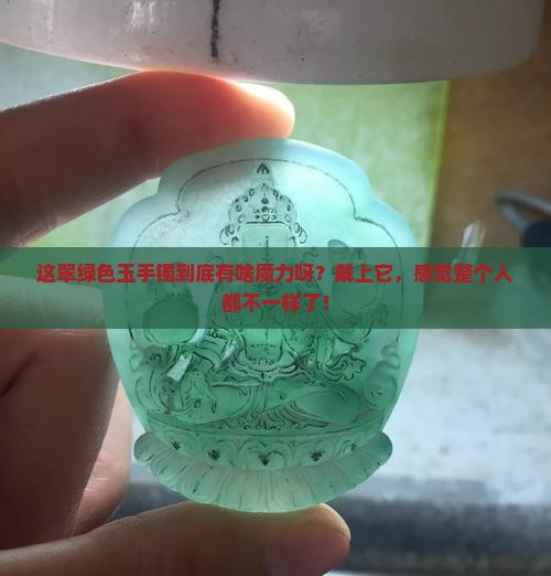 翠绿色玉手镯的寓意和象征