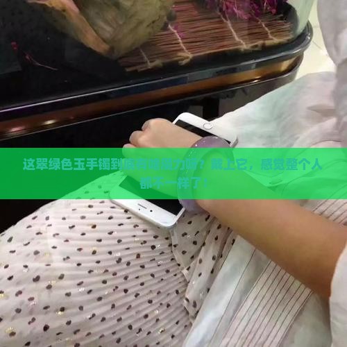 翠绿色玉手镯的寓意和象征