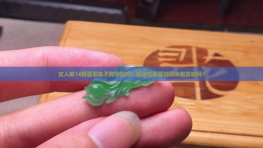 女人戴翡翠珠子14颗好吗