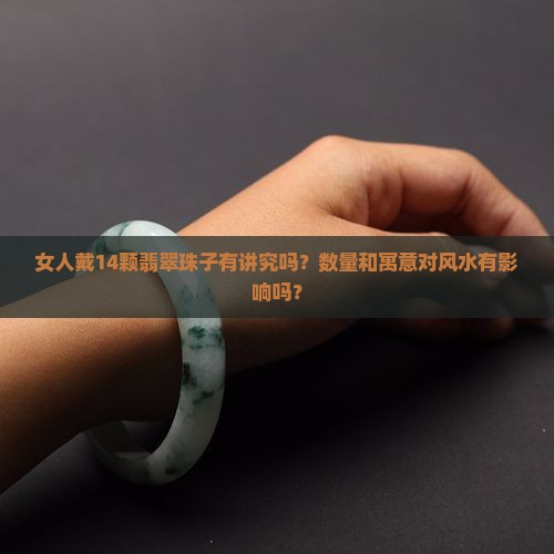 女人戴翡翠珠子14颗好吗