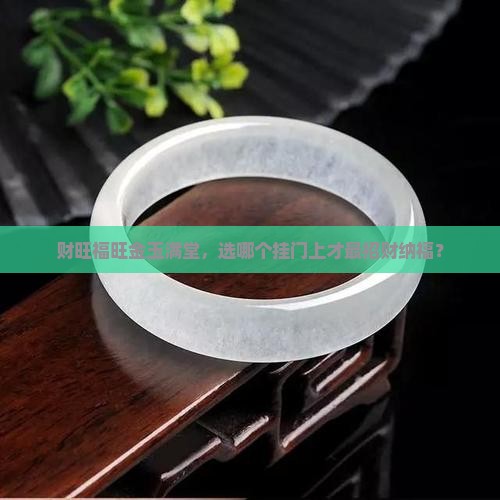 财旺福旺金玉满堂哪个更适合挂门上