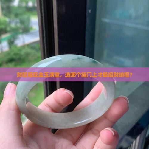 财旺福旺金玉满堂哪个更适合挂门上