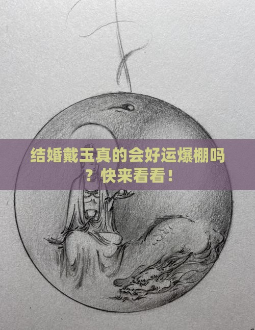 结婚带玉好吗 结婚带玉好吗
