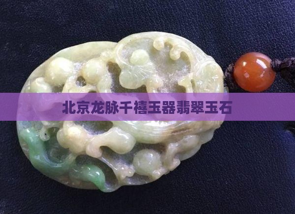 北京龙脉千禧玉