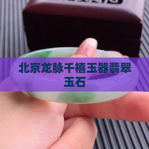 北京龙脉千禧玉