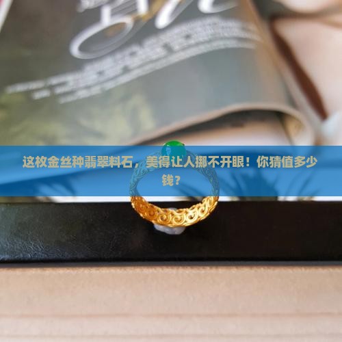 金丝种翡翠料石
