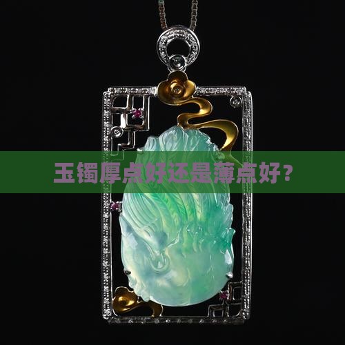 玉镯厚点好还是薄点