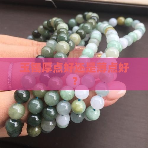 玉镯厚点好还是薄点