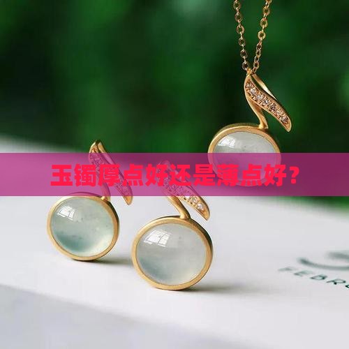 玉镯厚点好还是薄点