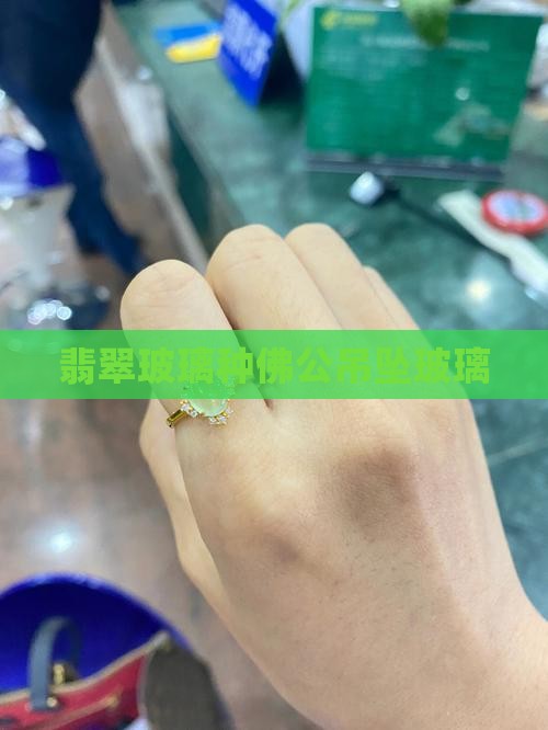 玻璃种翡翠佛公吊坠