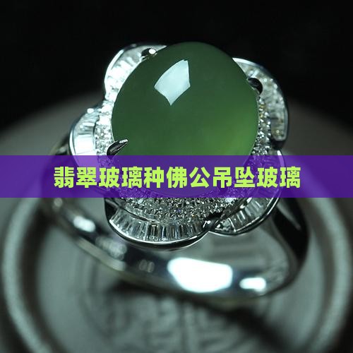 玻璃种翡翠佛公吊坠