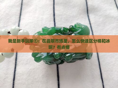 怎么区分翡翠的棉和冰