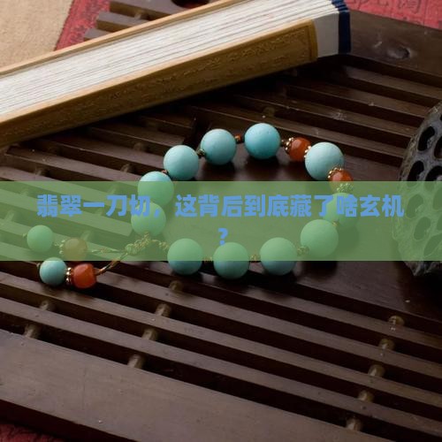 翡翠一把刀寓意
