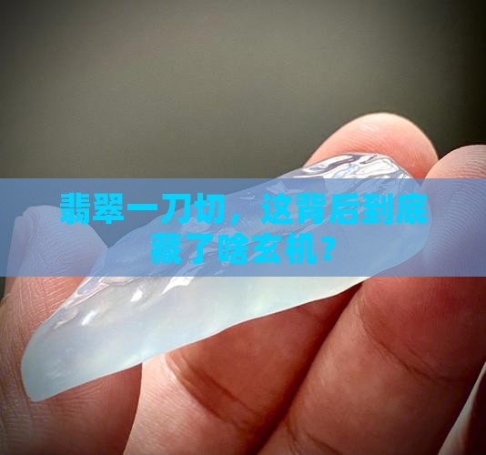 翡翠一把刀寓意