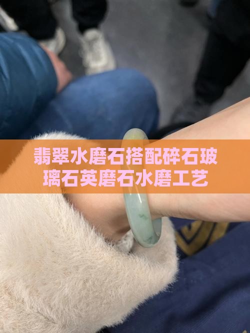 翡翠水磨石