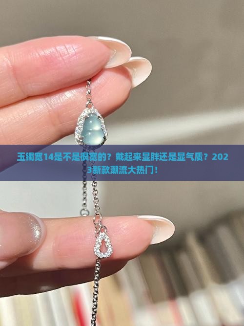 玉镯宽14是不是很宽的