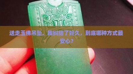 如何送走玉佛吊坠