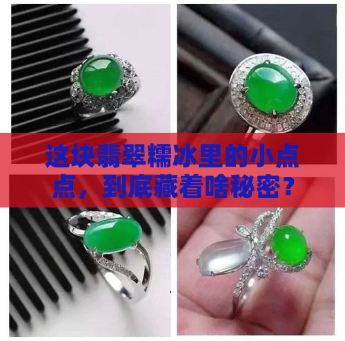 翡翠糯冰有色点