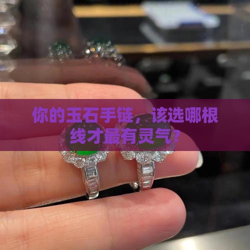 玉石手链配什么颜色线