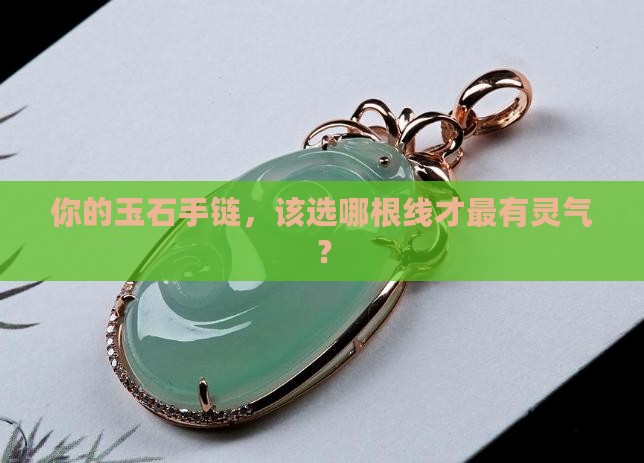 玉石手链配什么颜色线
