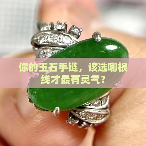 玉石手链配什么颜色线