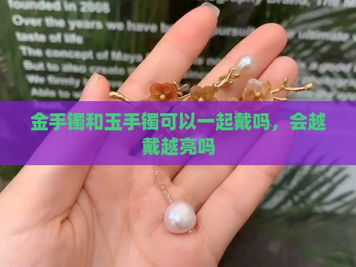 金与玉一起带会越戴越亮吗