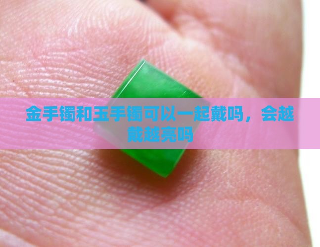 金与玉一起带会越戴越亮吗